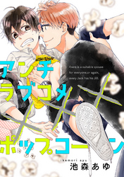 アンチラブコメ×××ポップコーン（5）