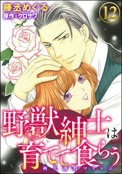 野獣紳士は育てて食らう～極上調教マリッジ～（分冊版）　【第12話】