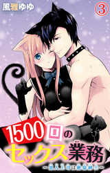 1500回のセックス業務～恩人上司は絶倫紳士～ 3
