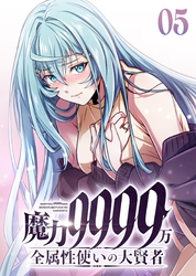 魔力9999万　全属性使いの大賢者【コミック】 （5）