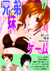 兄弟妹ゲーム【分冊版】　17巻