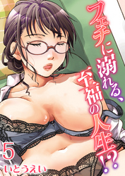 フェチに溺れる、至福の人生！？(5)