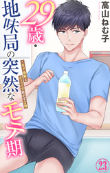 29歳・地味局の突然なモテ期～年下後輩とオフィスで抜かず3発 23