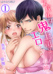 スパルタ鬼上司はエロマッサージ師！？～これは施術じゃなくて愛撫です～