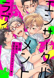 エンサークルメントラブ～解禁！理性失うラブホデビュー☆～【単話売】3
