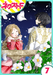 【単話売】蛇神さまと贄の花姫 7話