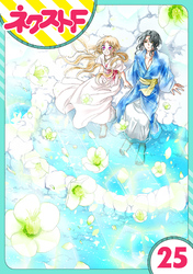 【単話売】蛇神さまと贄の花姫 25話