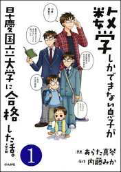 数学しかできない息子が早慶国立大学に合格した話。（分冊版）　【第1話】