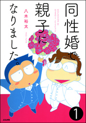 同性婚で親子になりました。（分冊版）