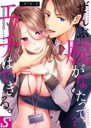 ぜんぶ脱がなくたって、エッチはできる。７
