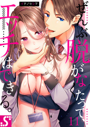 ぜんぶ脱がなくたって、エッチはできる。１１