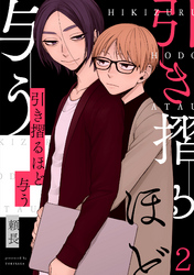 引き摺るほど与う(2)