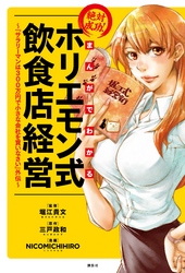 まんがでわかる　絶対成功！　ホリエモン式飲食店経営　～『サラリーマンは300万円で小さな会社を買いなさい』外伝～（１）