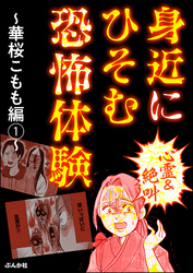 【心霊＆絶叫】身近にひそむ恐怖体験～華桜こもも編～　（1）