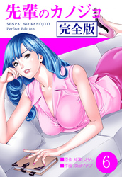 先輩のカノジョ　完全版　6