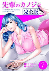先輩のカノジョ　完全版　7