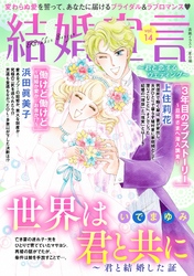 結婚宣言 vol.14