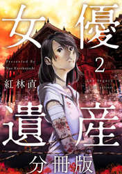 女優遺産　分冊版 2巻