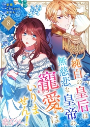 純白の皇后は無慈悲な皇帝の寵愛はいりません！（フルカラー） 8