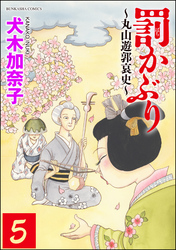 罰かぶり～丸山遊郭哀史～（分冊版）　【第5話】