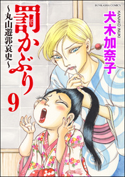 罰かぶり～丸山遊郭哀史～（分冊版）　【第9話】