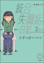 統合失調症日記（分冊版）　【第7話】