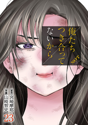 俺たちつき合ってないから 23巻