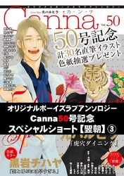 オリジナルボーイズラブアンソロジーＣａｎｎａ　Ｖｏｌ．５０号記念スペシャルショート【翌朝】３