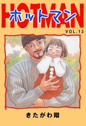 ホットマン VOL.13