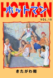 ホットマン VOL.15