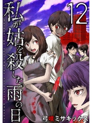 私が姑を殺した、雨の日【分冊版】12話