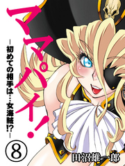 ママパイ！-初めての相手は…女海賊！？-(8)