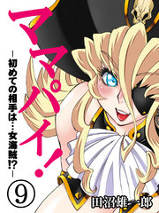 ママパイ！-初めての相手は…女海賊！？-(9)