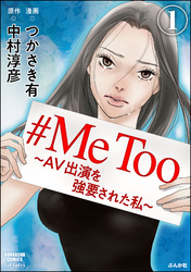 #MeToo～AV出演を強要された私～（分冊版）