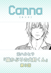 猫かぶりの犬飼くん【分冊版】第８話