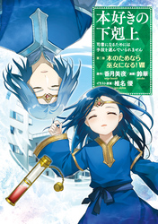 本好きの下剋上～司書になるためには手段を選んでいられません～第二部 「本のためなら巫女になる！8」