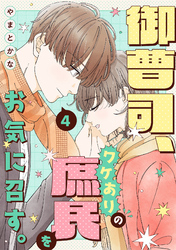 御曹司、ワケありの庶民をお気に召す。【単行本版／描き下ろし特典付き】(4)