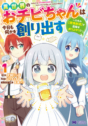 異世界のおチビちゃんは今日も何かを創り出す ～スキル【想像創造】で目指せ成り上がり！～（コミック） 1