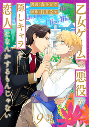 乙女ゲームの悪役が、隠しキャラを恋人になんかするもんじゃない 分冊版 9