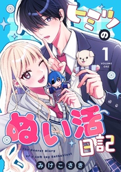 ヒミツのぬい活日記