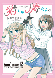 猫しか勝たん。＜連載版＞12話　猫には猫の都合がある
