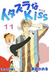 イタズラなKiss 11巻