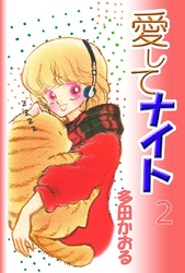 愛してナイト 2巻
