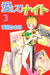 愛してナイト 3巻
