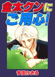 金太クンにご用心！