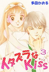 イタズラなKiss(フルカラー版) 3巻