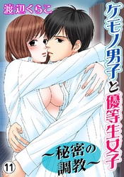 ケモノ男子と優等生女子～秘密の調教～ 11巻
