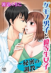 ケモノ男子と優等生女子～秘密の調教～ 12巻
