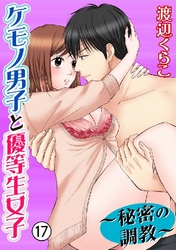 ケモノ男子と優等生女子～秘密の調教～ 17巻