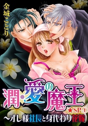 潤･愛の魔王～オレ様社長と身代わり花嫁★SP 4巻